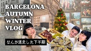 【バルセロナ秋冬】天気、悩みと葛藤、クリスマス、誕生日…全部つめました！