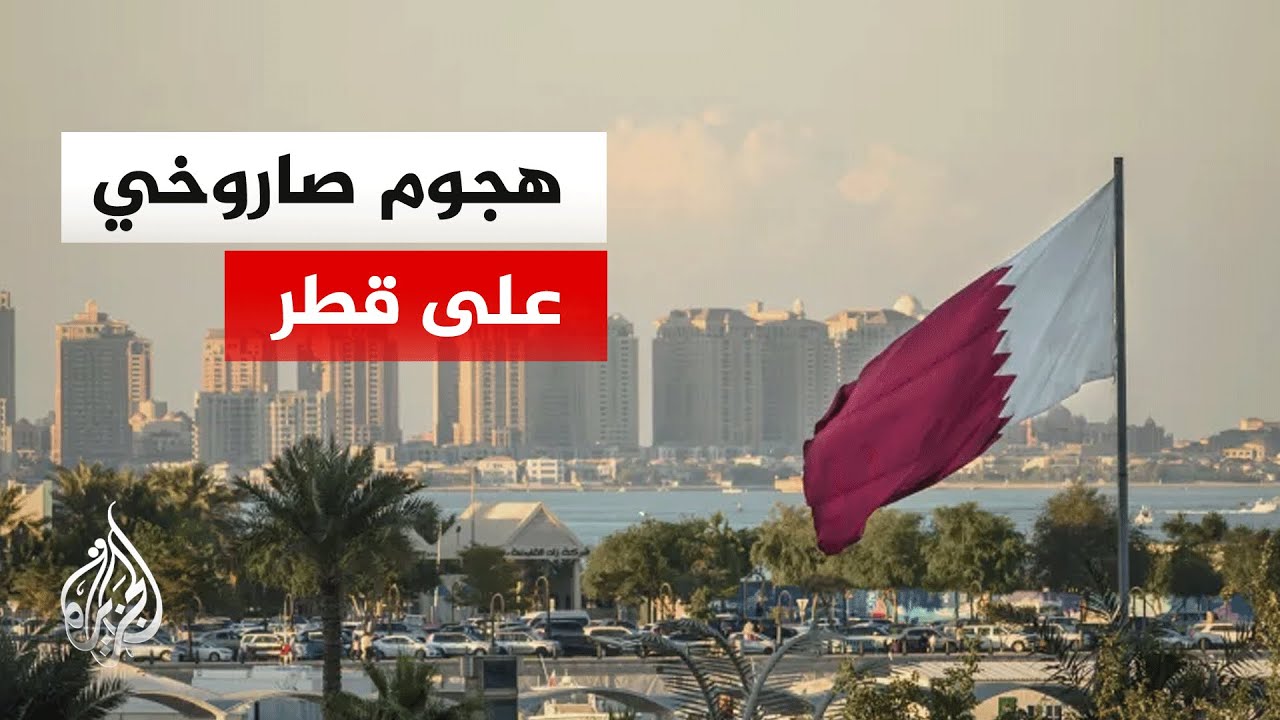 فيديو | قطر.. سقوط صاروخ إيراني في مدينة رأس لفان الصناعية