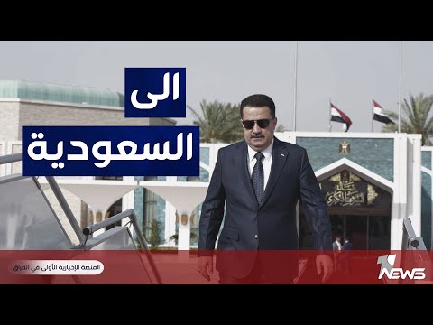 شاهد بالفيديو.. مغادرة السوداني الى جدة للمشاركة في مؤتمر القمة العربية