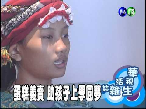 蛋糕義賣 助孩子上學圓夢