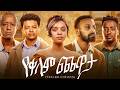 የቀለም ጨዋታ ሙሉ ፊልም Yekelem Chewata Movie New Ethiopian Movie 2025
