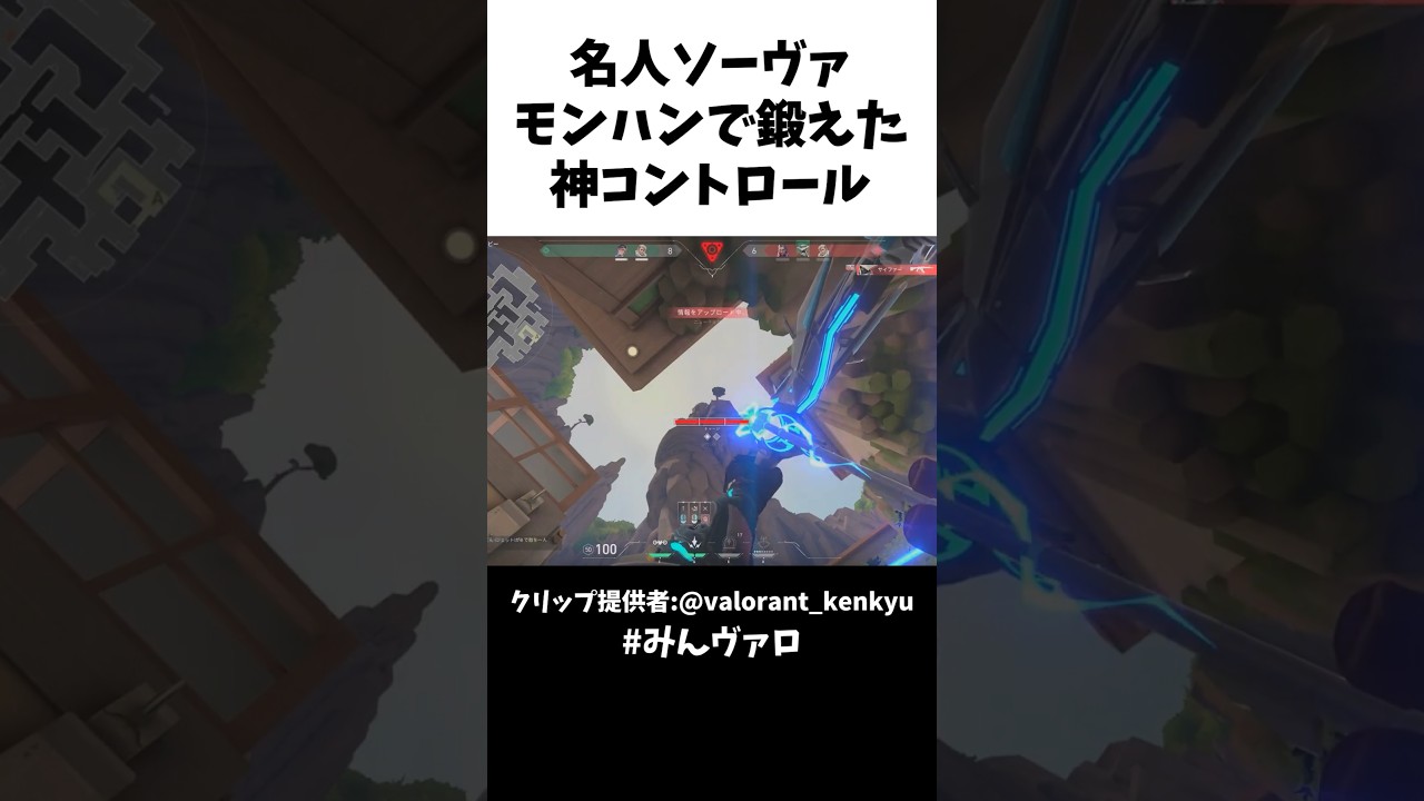 名人ソーヴァすぎる！モンハンで鍛えた神コントロールがコレ #valorantclips #valorant #キル集