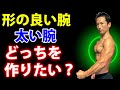 上腕三頭筋はエクササイズ選びで、好きな形に作れるんです!男でも女でも適用可能!