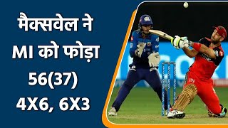 IPL 2021 MI vs RCB: Glenn Maxwell gets to his 9th IPL fifty with 3 Sixes  | वनइंडिया हिंदी