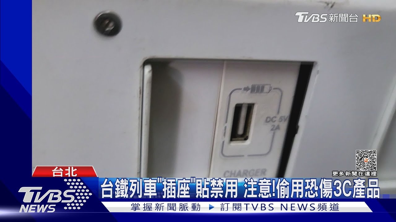 台鐵列車「插座」貼禁用 注意!偷用恐傷3C產品