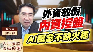 外資放假內資控盤 AI概念不缺火種 (圖)