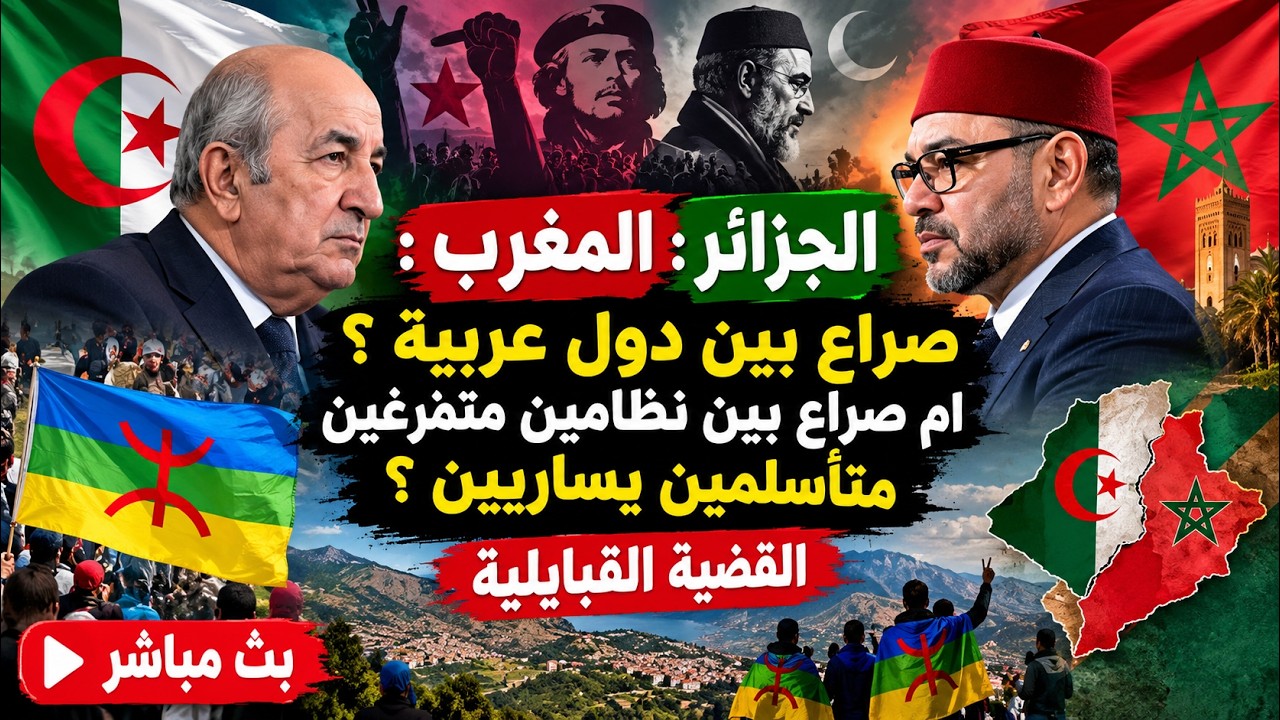 الجزائر المغرب : صراع بين دول عربية ؟ ام صراع بين نظامين متمزغين متأسلمين يسا?