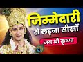 जिम्मेदारियों से लड़ना सीखो Sanatani Fanpage Motivat
