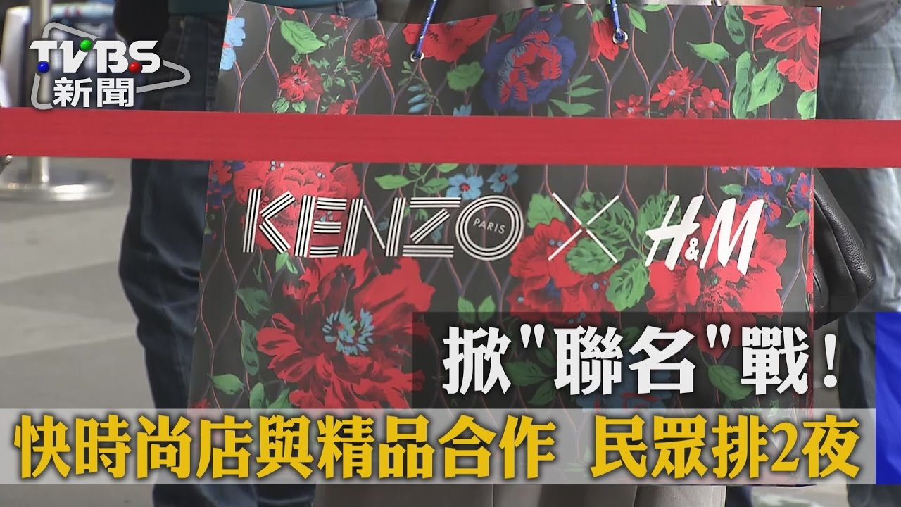 掀「聯名」戰!快時尚店與精品合作 民眾排2夜