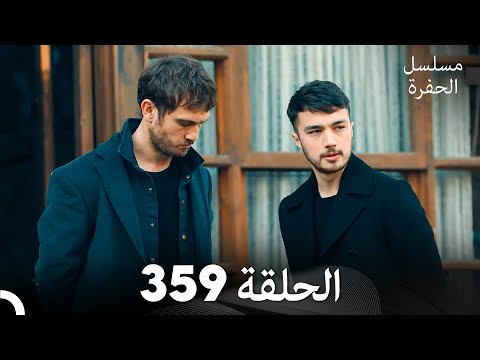 مسلسل الحفرة الحلقة 359 (Arabic Dubbed)