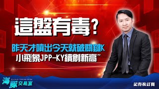 昨天才噴出今天就破關鍵K，這盤有毒? 小飛象JPP-KY續創新高~｜海豚交易室 ｜范振鴻 (圖)