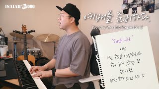 예배를 준비하다  | Sunday Worship Preparation | 나를 향한 계획