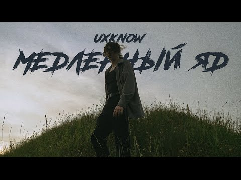 uxknow - медленный яд