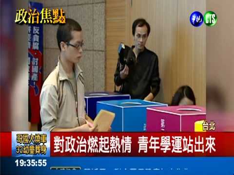 青年意識抬頭 研擬18歲可投票