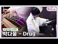 [화사쇼Live] 박다울 - Drug #화사쇼 EP.5 | tvN 230121 방송