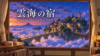 雲の上の宿で、夜を待つ。｜An Inn Above the Clouds｜Ambient Film
