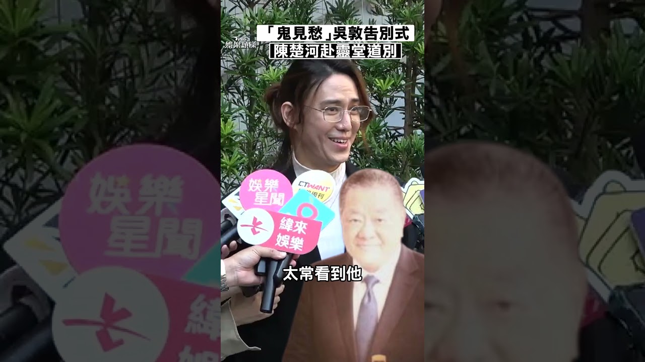 影音／「鬼見愁」吳敦告別式白狼現身　陳楚河憶：永遠在我心裡