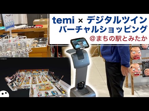 [Case study] Hyuga City, Miyazaki Prefecture/Remote shopping with Digital Twin and Telerobo! @Machi no Eki Tomitaka [Telepresence avatar robot]