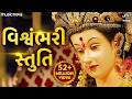 Complete Vishwambhari Stuti વિશ્વંભરી સ્તુતિ Vishwambhari Stuti Gujara