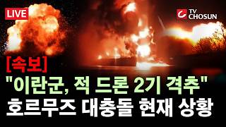 [속보] 호르무즈 일대서 폭음···이란 매체 “드론 격추, 미군 격퇴” [무조건 간다 LIVE]
