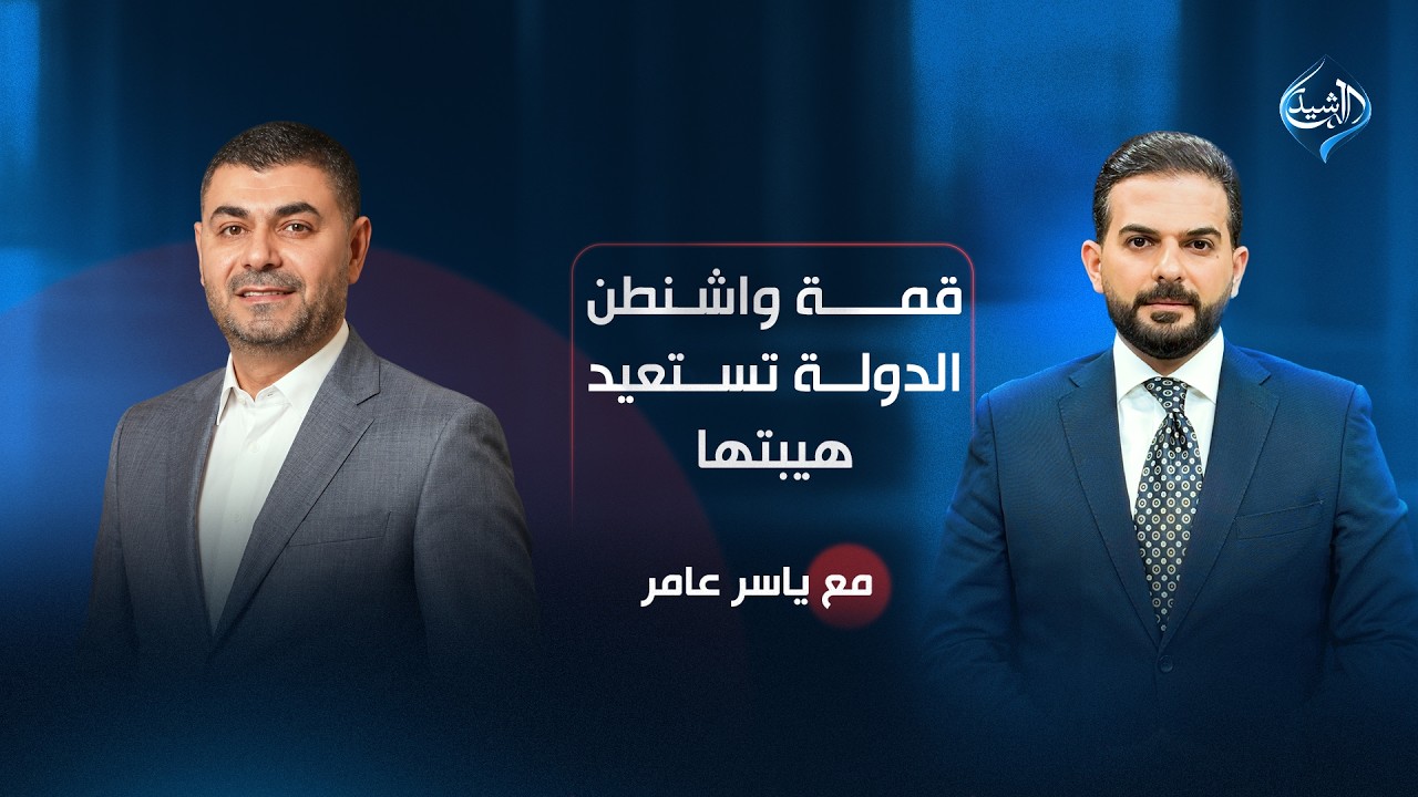فيديو | قمة واشنطن.. الدولة تستعيد هيبتها | مع ياسر عامر