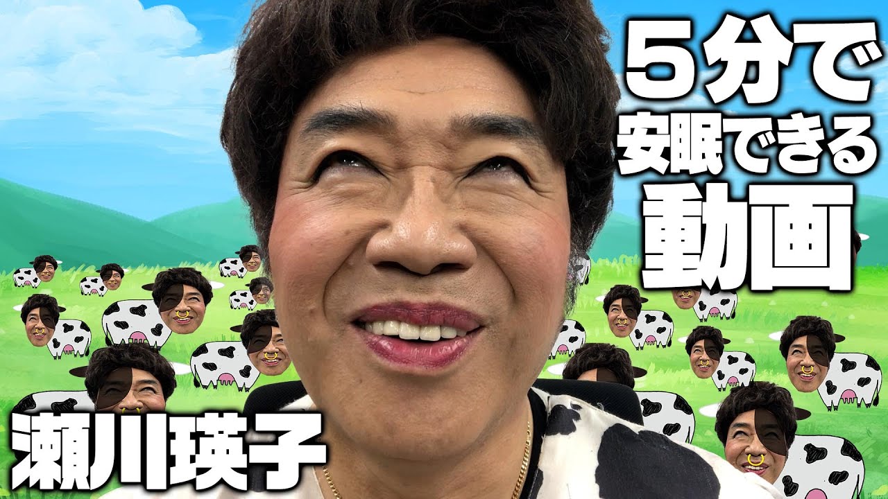 【5分で熟睡】瀬川瑛子が深い睡眠へと誘う牛をお届け。A good night's sleep.