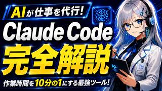 【保存版】Claude Codeができること・活用事例を完全解説！ ChatGPTではできないことが凄すぎる！
