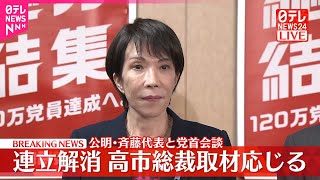 【速報】公明党と連立解消  自民・高市総裁が取材に応じる