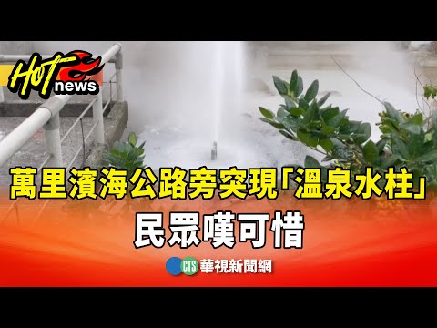 萬里濱海公路旁突現2樓高「溫泉水柱」　民眾嘆可惜