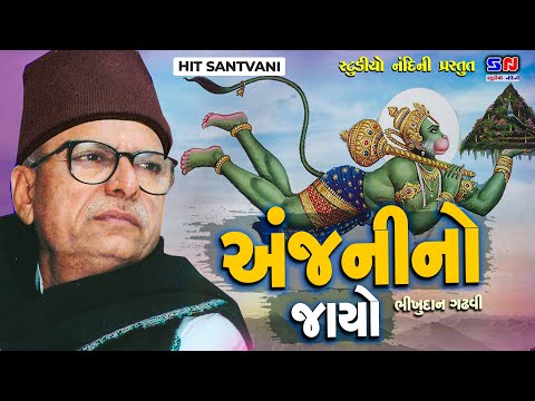 Anjani No Jayo - Bhikhudan Gadhvi - Dharmik Vato - Gujarati Lokkatha - Gujrati Lokvarta - Dayro 2022
