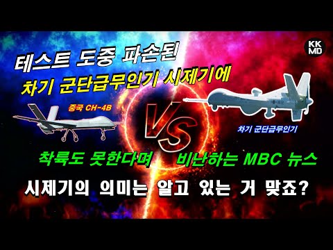 [밀리터리] 테스트 도중 파손된 '차기 군단급무인기' 시제기에 착륙도 못한다며 비난하는 MBC 뉴스
