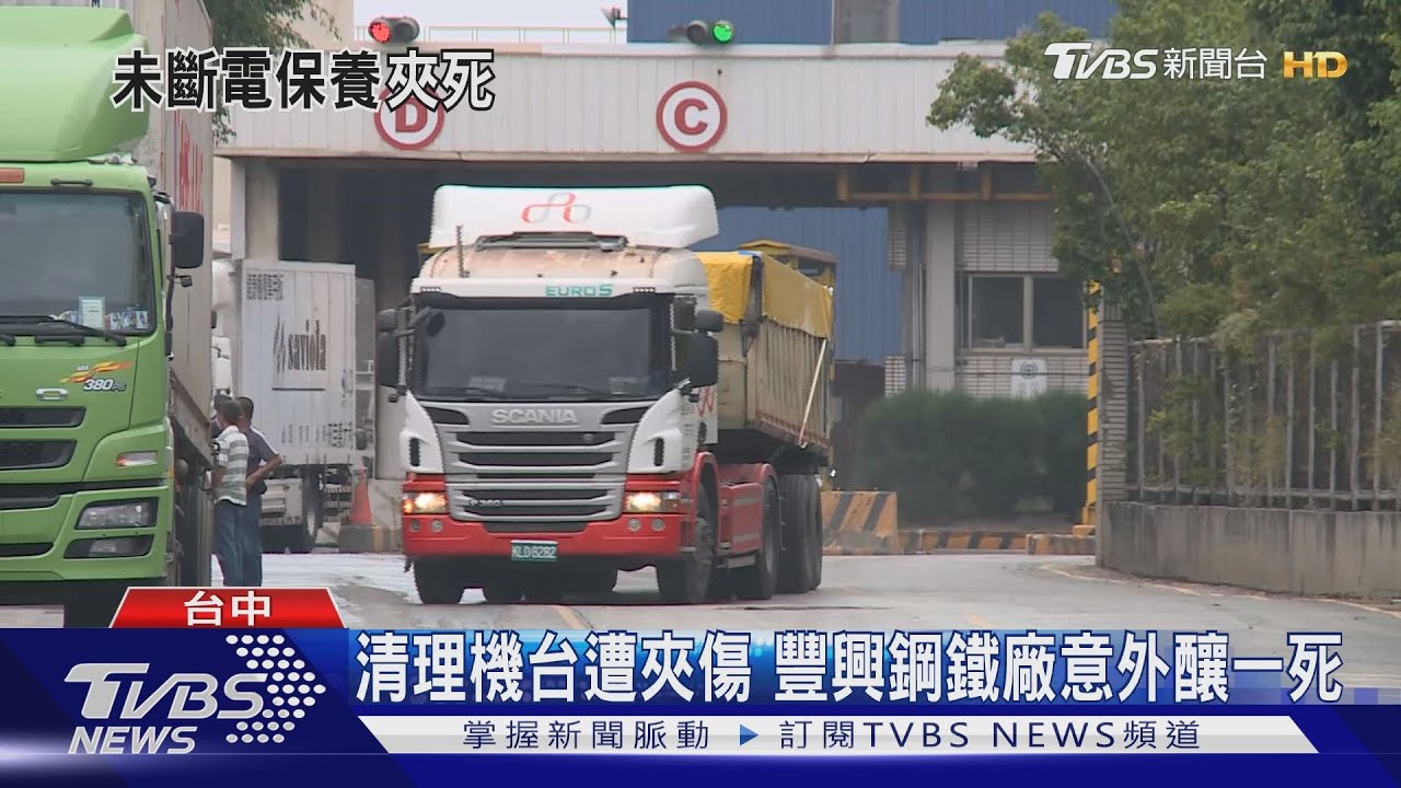 清理機台遭夾傷　豐興鋼鐵廠意外釀一死