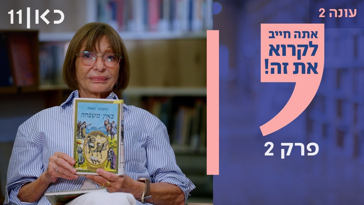 אתה חייב לקרוא את זה! עונה 2 | פרק 2