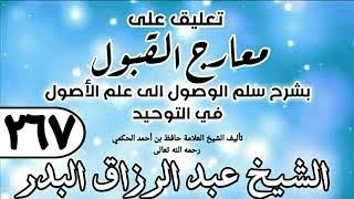 صورة 267 - تعليق على معارج القبول للشيخ حافظ الحكم - الشيخ عبد الرزاق البدر