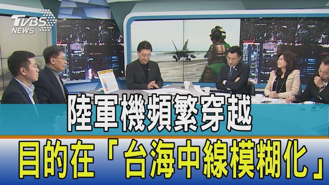 陸軍機頻繁穿越 他認為目的在「台海中線模糊化」