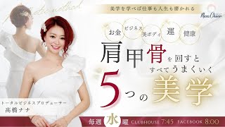 【8月30日】高橋 ナナさん「肩甲骨を回すとすべてうまくいく　５つの美学」