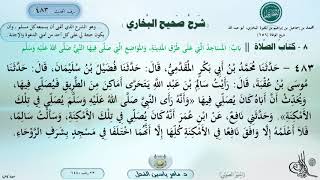 483 - شرح صحيح البخاري : باب المساجد التي على طرق المدينة، والمواضع التي صلى فيها النبي ﷺ-الحديث 483 image