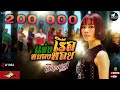 แข่งเรือหนองหอย จินตหรา พูนลาภ Jintara Poonl
