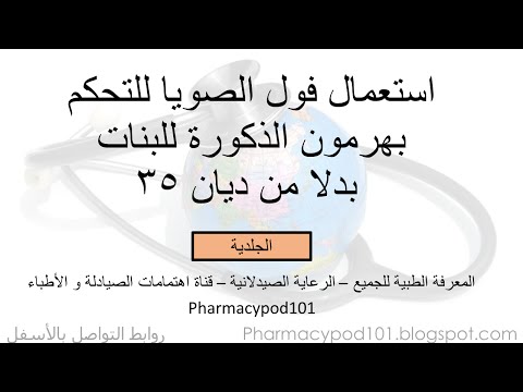 فول الصويا بدلا من ديان 35 - هرموناتو #1407