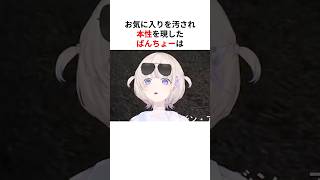 お気に入りを汚され本性を現す轟はじめ #shorts #ホロライブ切り抜き 【 #轟はじめ #火威青 】