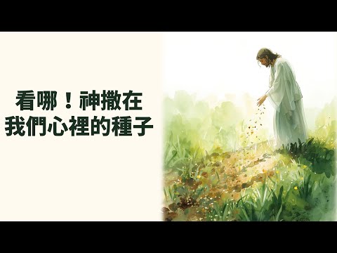 看哪！神撒在我們心中的種子影片縮圖