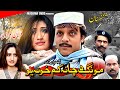 Pashto New Drama 2025 Mung Da Chana Kam Kho Na You Pashto New Comedy Drama