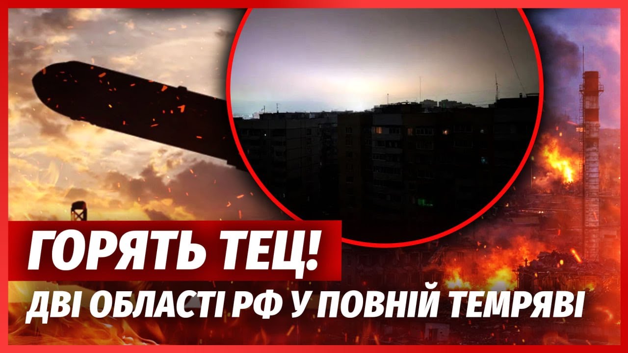 🔥Екстрено! ПОЛЕТІЛА ПОМСТА ЗА “ОРЄШНІК”. Мільйони росіян у блекауті. РФ пі?