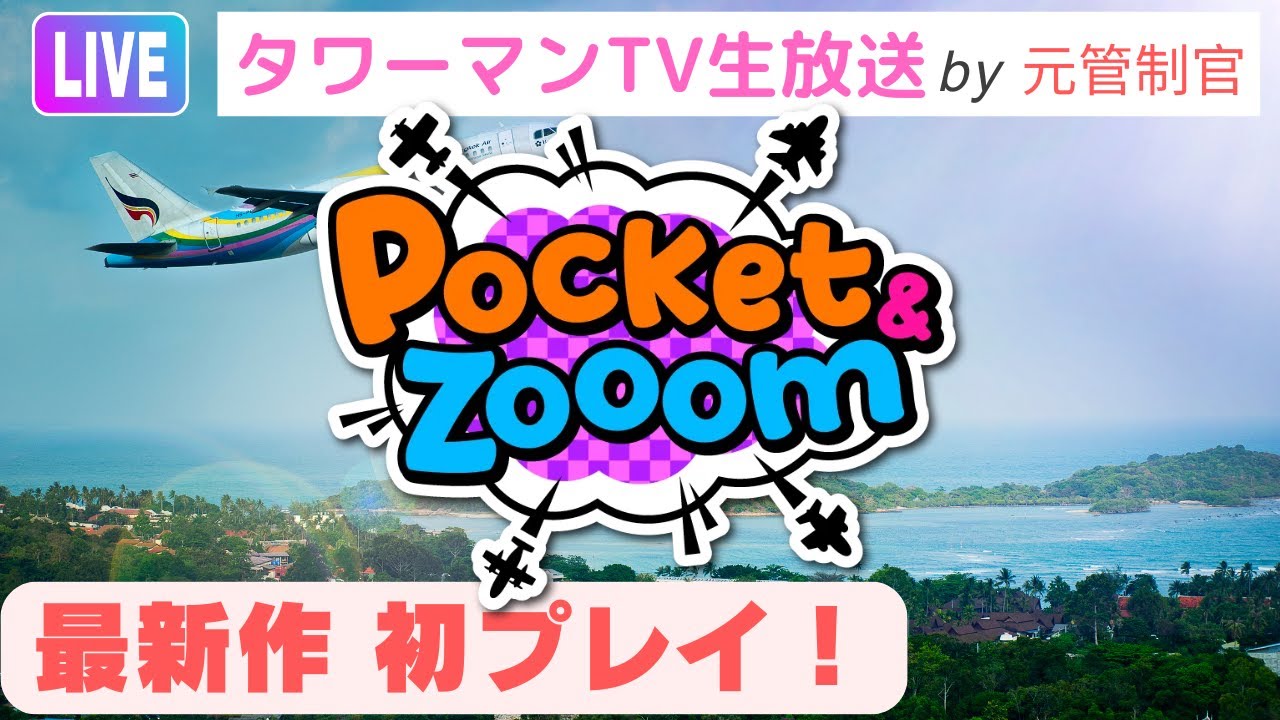 Pocket & Zooom（ポケットアンドズーム）を元管制官が初プレイ！