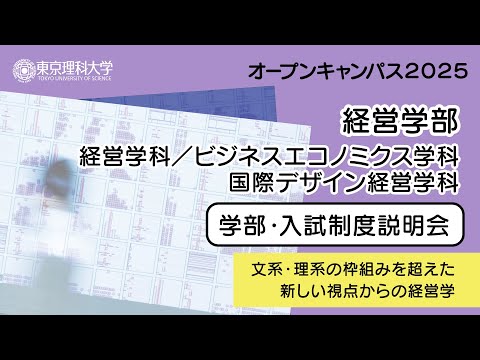 東京理科大学 オープンキャンパス2025 経営学部 学部・入試制度説明会