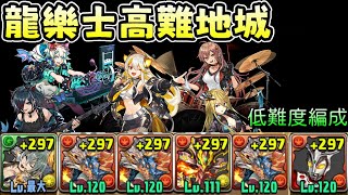 [閒聊] 龍樂士高難 盤龍樂士x雷歐