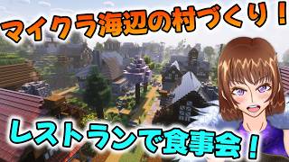 レストランでお食事会！【Minecraft】