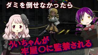 【まどドラ】ダミさんからういちゃんを救え！！　牢屋敷監〇を回避せよ！　【マギアエクセドラ】