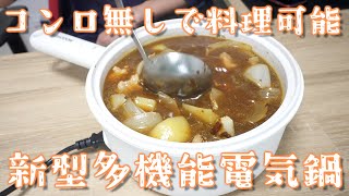 どこでも料理が作れる! 多機能電気鍋でとろけるカレー作ってみた! 【KEECOON】