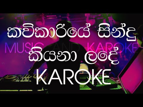 KAVIKARIYE SINDU KIYANA LADE KAROKE SINHALA, කවිකාරියේ සිංදු කියනා ළඳේ  KAROKE